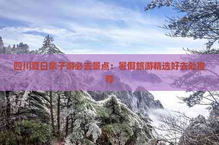 四川夏日亲子游必去景点：暑假旅游精选好去处推荐(图3)