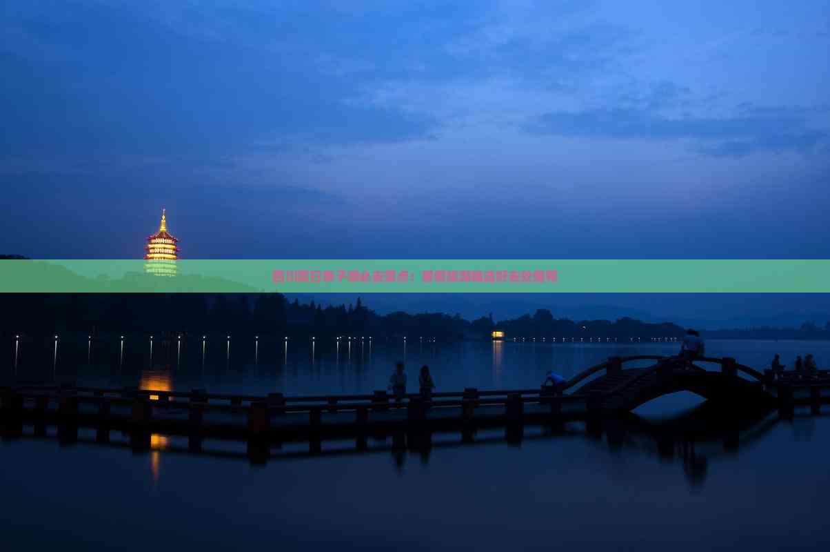 四川夏日亲子游必去景点：暑假旅游精选好去处推荐(图7)