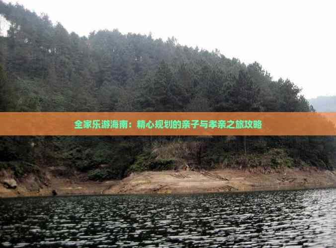 全家乐游海南：精心规划的亲子与孝亲之旅攻略(图1)