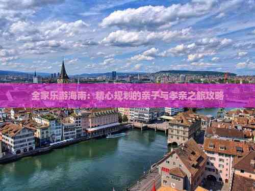 全家乐游海南：精心规划的亲子与孝亲之旅攻略(图2)