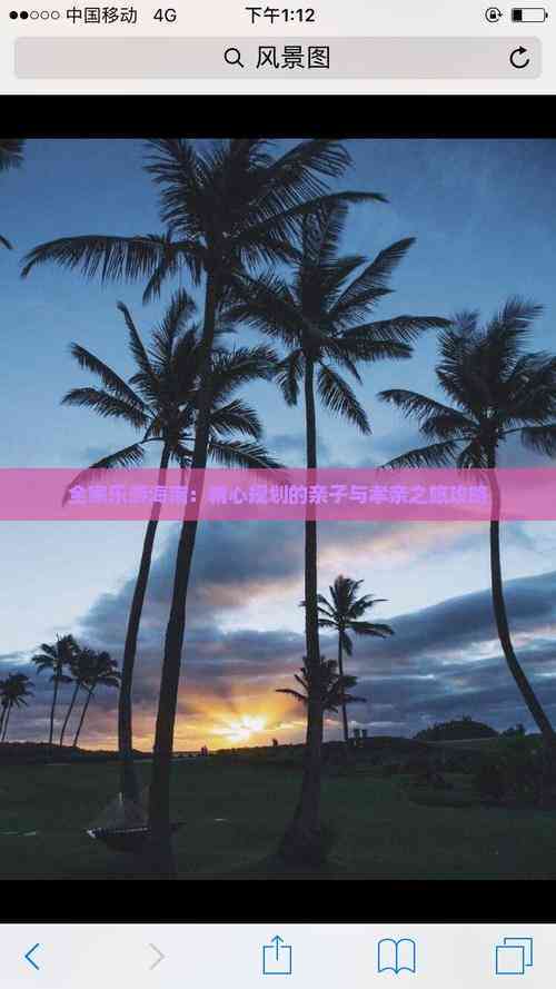 全家乐游海南：精心规划的亲子与孝亲之旅攻略(图8)