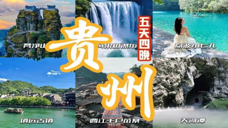 【2025贵州旅游图文攻略】(图1)