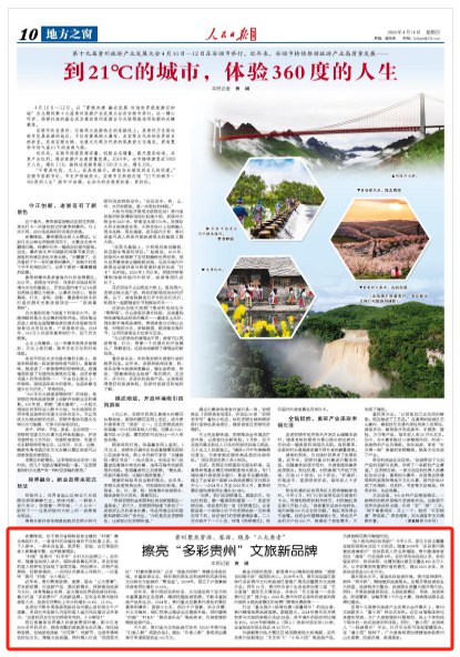擦亮“多彩贵州”文旅新品牌(图1)