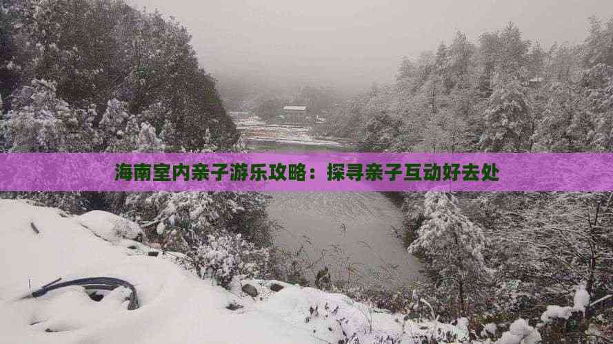海南室内亲子游乐攻略：探寻亲子互动好去处(图2)