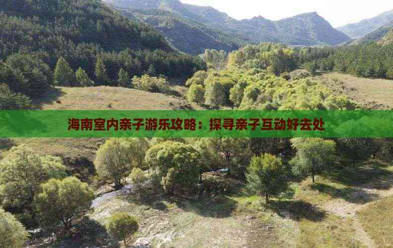 海南室内亲子游乐攻略：探寻亲子互动好去处(图4)