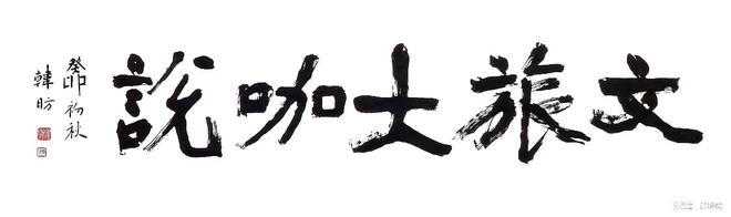孙若风：数字文旅场景的三层境界三重驱动(图3)