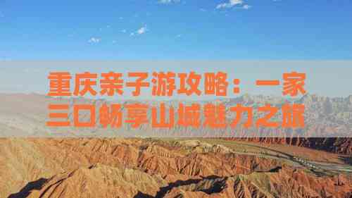 重庆亲子游攻略：一家三口畅享山城魅力之旅(图1)