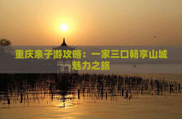重庆亲子游攻略：一家三口畅享山城魅力之旅(图4)