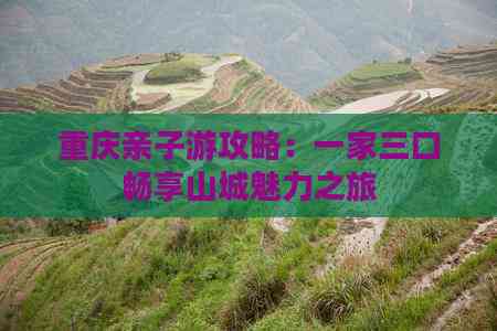 重庆亲子游攻略：一家三口畅享山城魅力之旅(图5)
