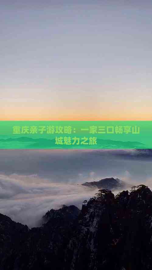 重庆亲子游攻略：一家三口畅享山城魅力之旅(图6)