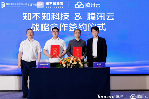 知不知科技与腾讯云签订战略合作 打造融媒体、教育、文旅数字化转型标杆解决方案(图1)