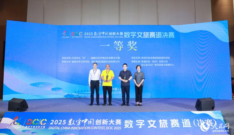 2025數字中國創新大賽數字文旅賽道圓滿收官(图4)