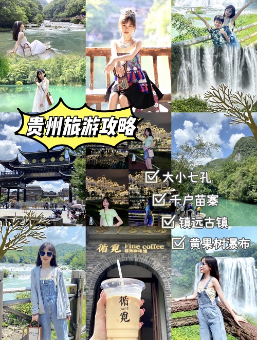 贵州旅游攻略请问去贵州旅行要怎么玩？大概需要多少钱？(图2)
