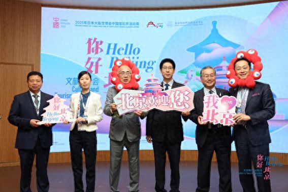 “你好北京”文旅推介活动亮相2025大阪世博会(图1)