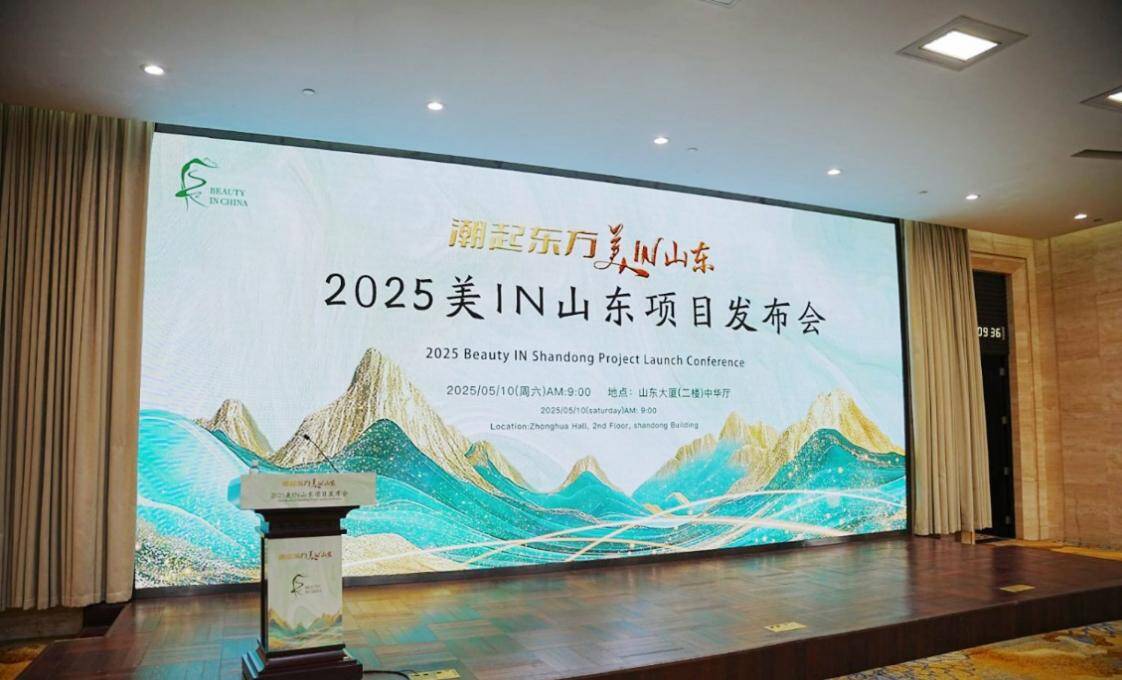 “美IN山东”在济南启动：擘画文旅融合新图景(图1)