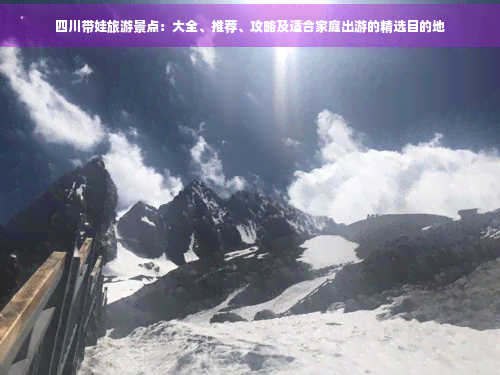 四川带娃旅游景点：大全、推荐、攻略及适合家庭出游的精选目的地(图1)