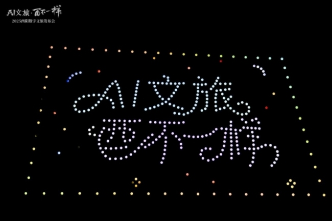 “AI文旅·酉不一样”酉阳数字文旅发布会启幕 四大数字产品解锁桃源新体验(图5)