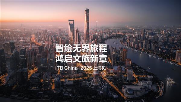 个性化、多元化成旅游新常态 鲸鸿动能携文旅解决方案亮相ITB China(图1)