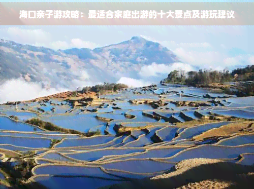 海口亲子游攻略：最适合家庭出游的十大景点及游玩建议(图1)