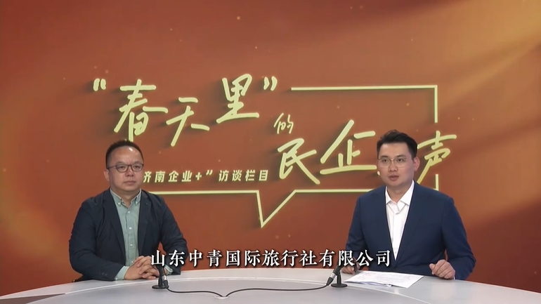企业代言 山东中青国际旅行社有限公司尹甲振：以创新为笔绘就文旅融合新画卷_泉城新闻_大众网(图1)