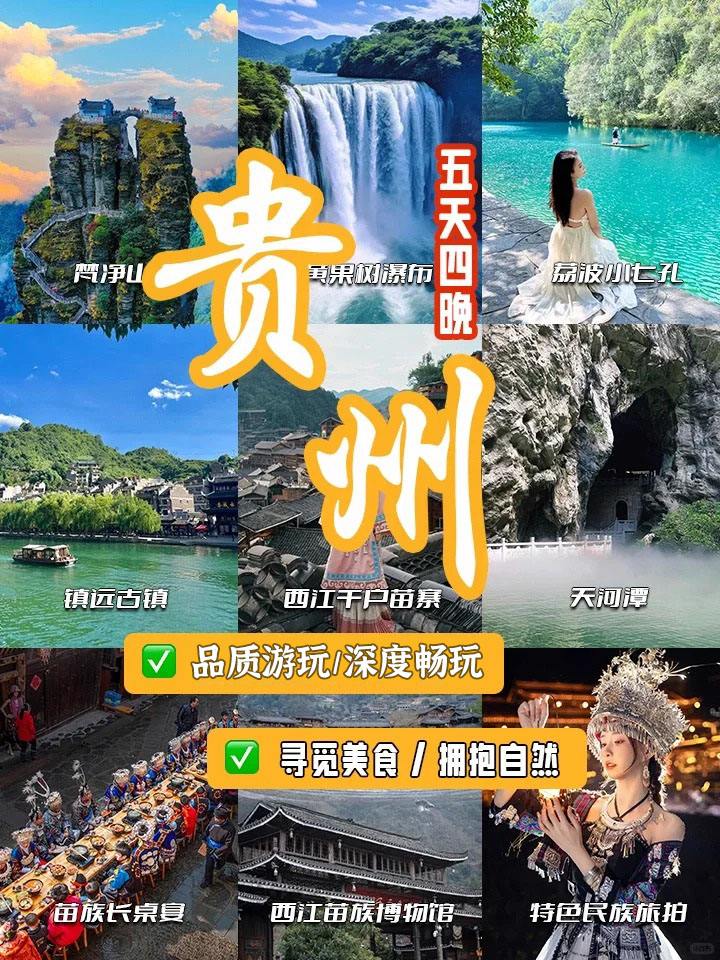 2025全新贵州自由行-跟团游_结伴游_贵州旅游十大必去景点_旅游推荐指南_带你畅游！(图1)