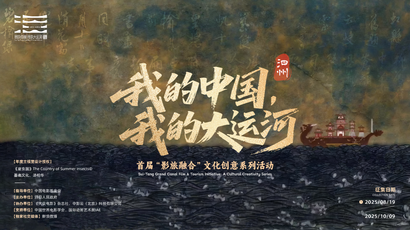 《我的中国・我的大运河》首届“影旅融合”文化创意系列活动启动(图1)